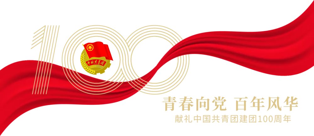 值此“五四”青年节